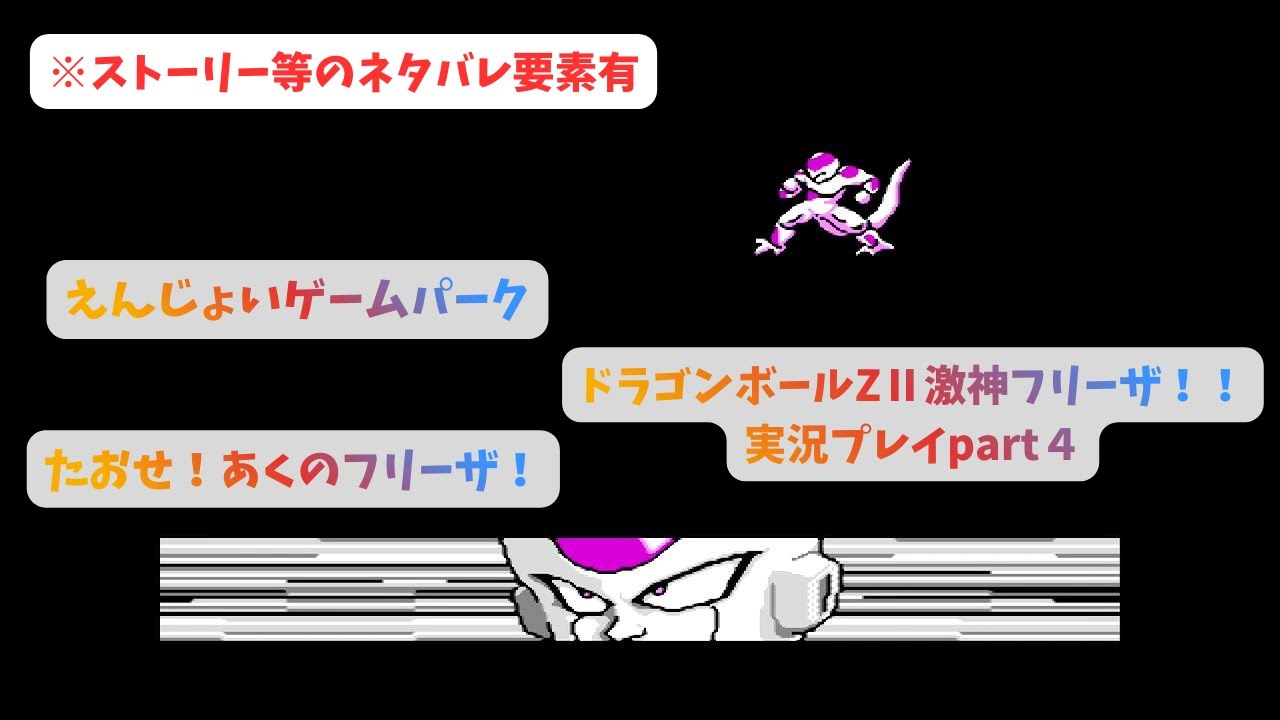 ドラゴンボールZⅡ激神フリーザ！！実況プレイpart４　#レトロゲーム実況　#えんじょいゲームパーク ク