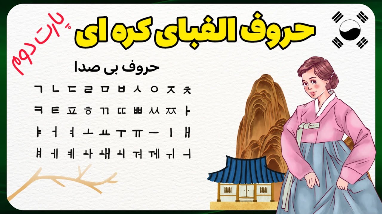 آموزش حروف الفبای کره ای‌: پارت دوم حروف بی صدا | زبان کره ای با گلی