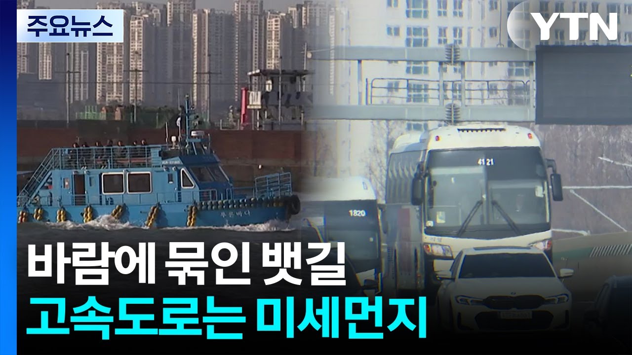 바람에 묶인 뱃길...고속도로는 미세먼지 / YTN