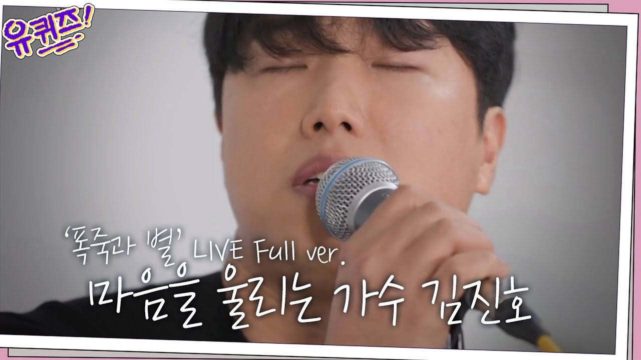 큰 자기와 아기자기의 감성을 촉촉하게 만든 김진호 자기님의 '폭죽과 별' ♪ Full ver. | YOU QUIZ ON THE BLOCK EP.90