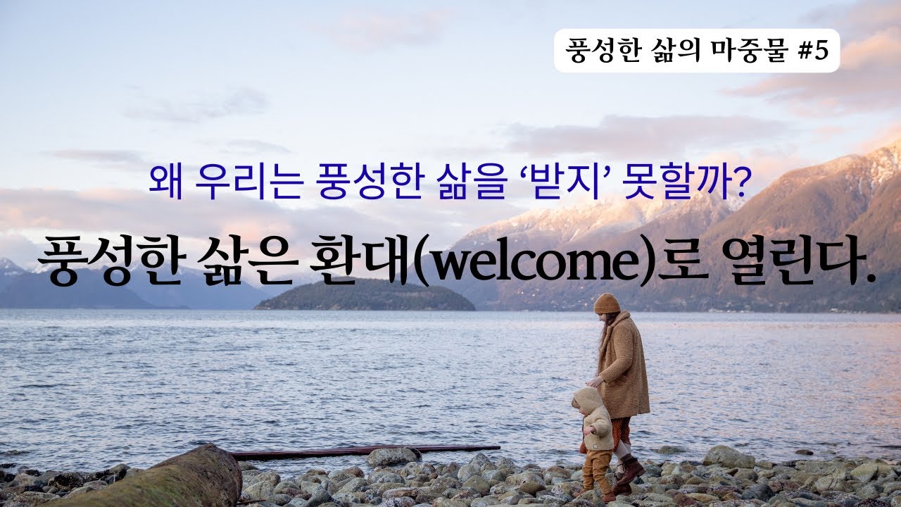 [풍성한 삶의 마중물 #5] 풍성한 삶은 “환대(welcome)”로 열린다.  (시편 23편, 요한복음 10:10)