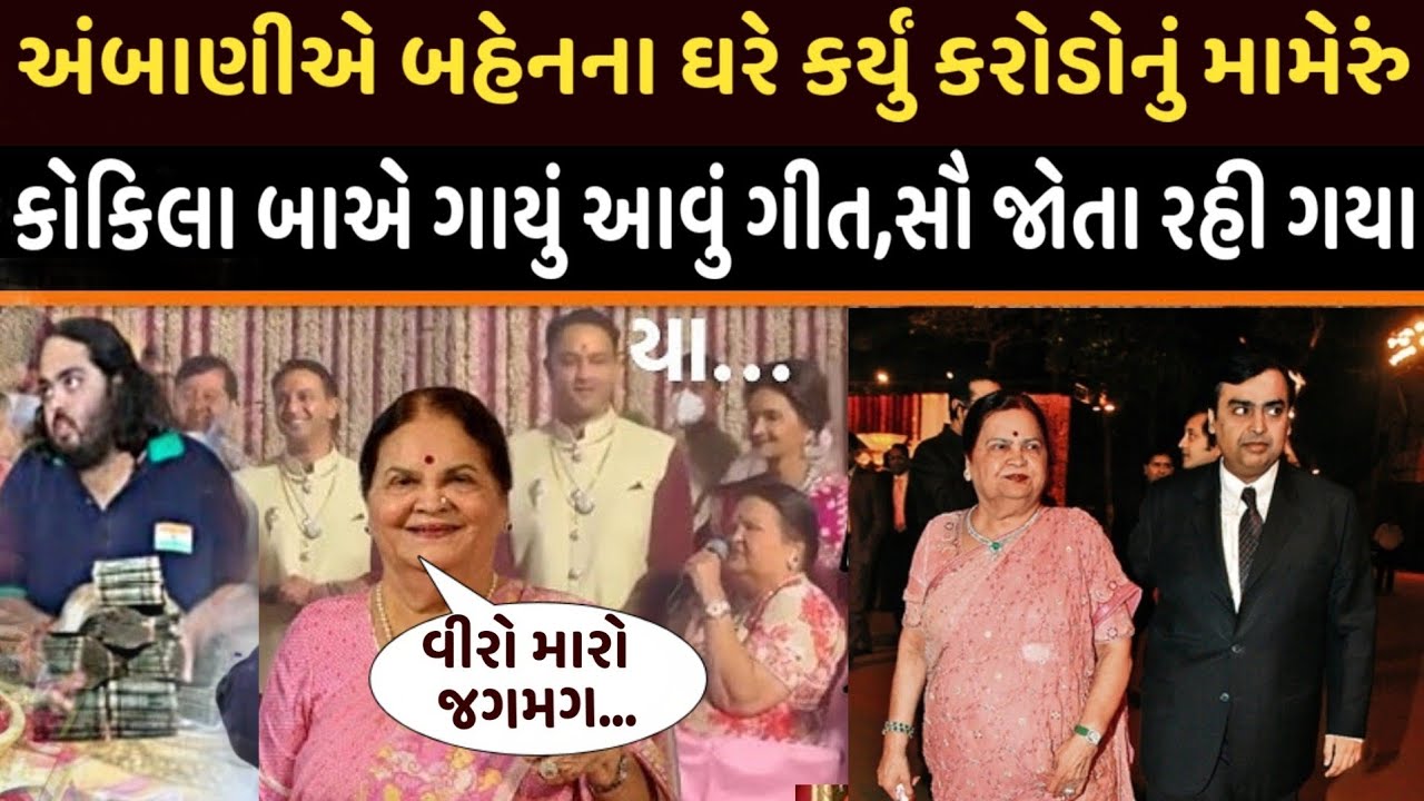 મૂકેશ અંબાણીએ બહેનના લગ્નમાં કર્યું આવું મામેરું| Ambani family latest news today #ambani #wedding 