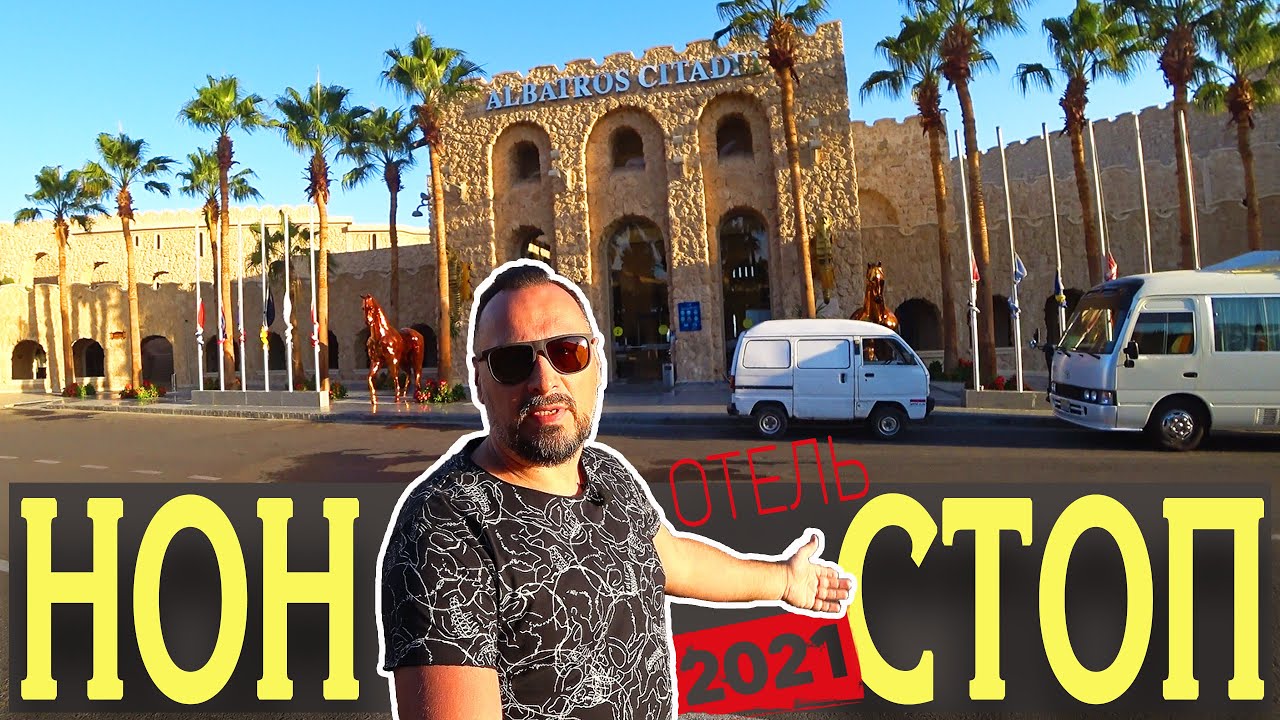 ШОК ОТ ВИДОВ ОТЕЛЯ ALBATROS CITADEL SAHL-HASHEESH 5*/ ЭТО НУЖНО ВИДЕТЬ! ВСЯ ТЕРРИТОРИЯ! ЕГИПЕТ 2021