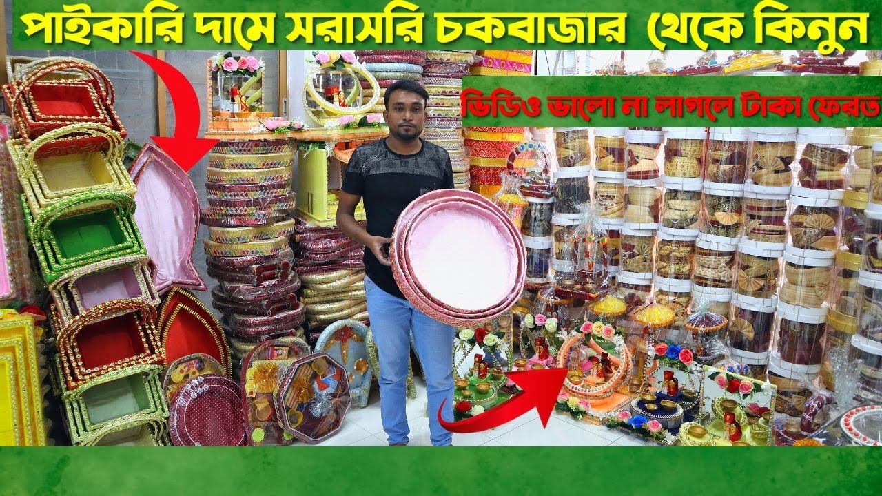 বাংলাদেশ চ্যালেঞ্জ সবচেয়ে কম দামে হলুদের ডালা  কুলা কিনুন. Holou ceremony products.business ideas