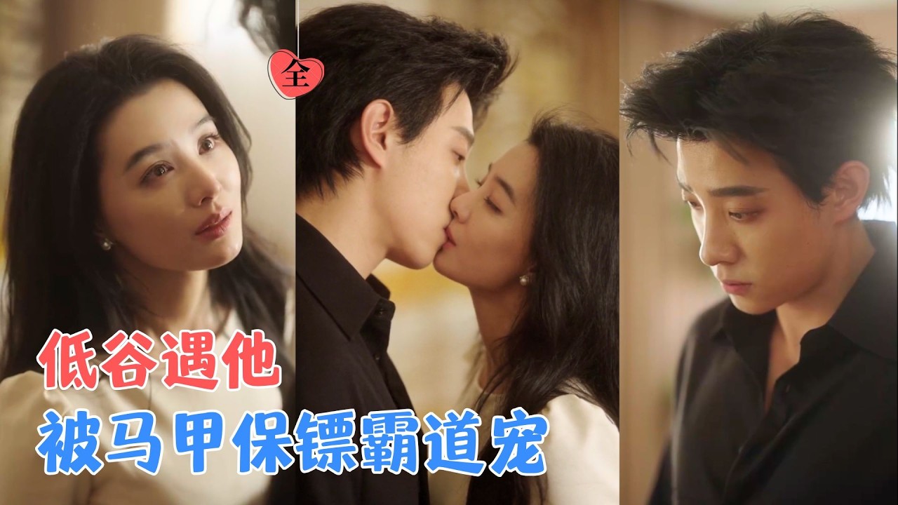 马小宇＆张楚萱 | 契约婚姻遇渣男，她转身嫁给了神秘保镖，他来到她身边，他护她夺回一切，殊不知，这位贴身保镖竟拥有神秘身份！[MULTI SUB | FULL] #MiniDrama #精彩大陆短剧