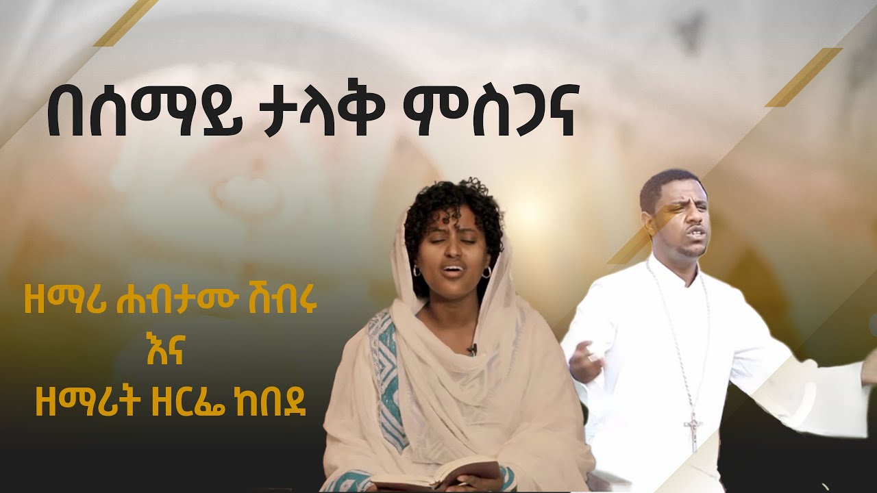 በሰማይ ታላቅ ምስጋና - ዘማሪ ሀብታሙ ሽብሩ እና ዘማሪት ዘርፌ ከበደ | Besemay Talak Misgana - Habtamu and Zerfe Kebede
