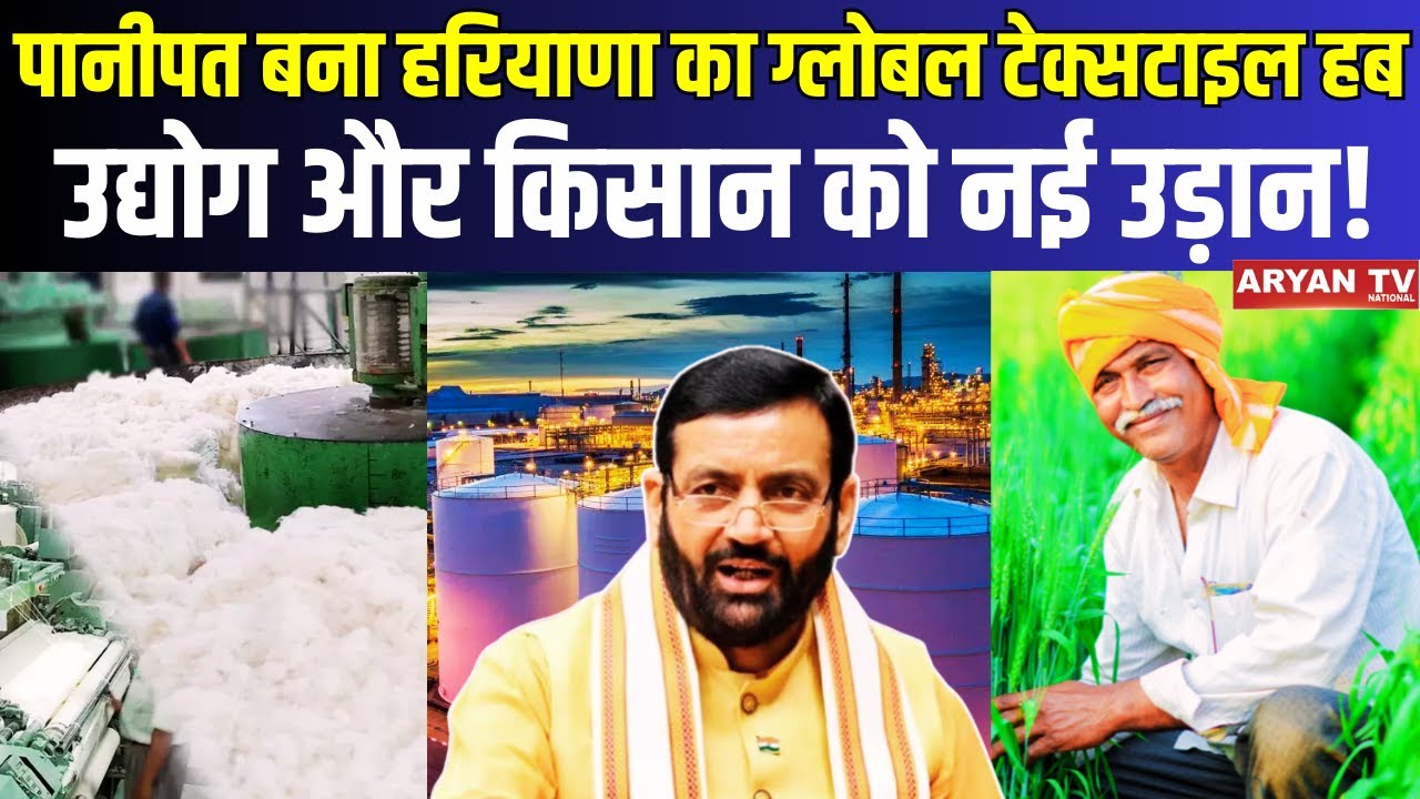 Panipat Textile Hub : पानीपत बना हरियाणा का ग्लोबल टेक्सटाइल हब, उद्योग और किसान को नई उड़ान!