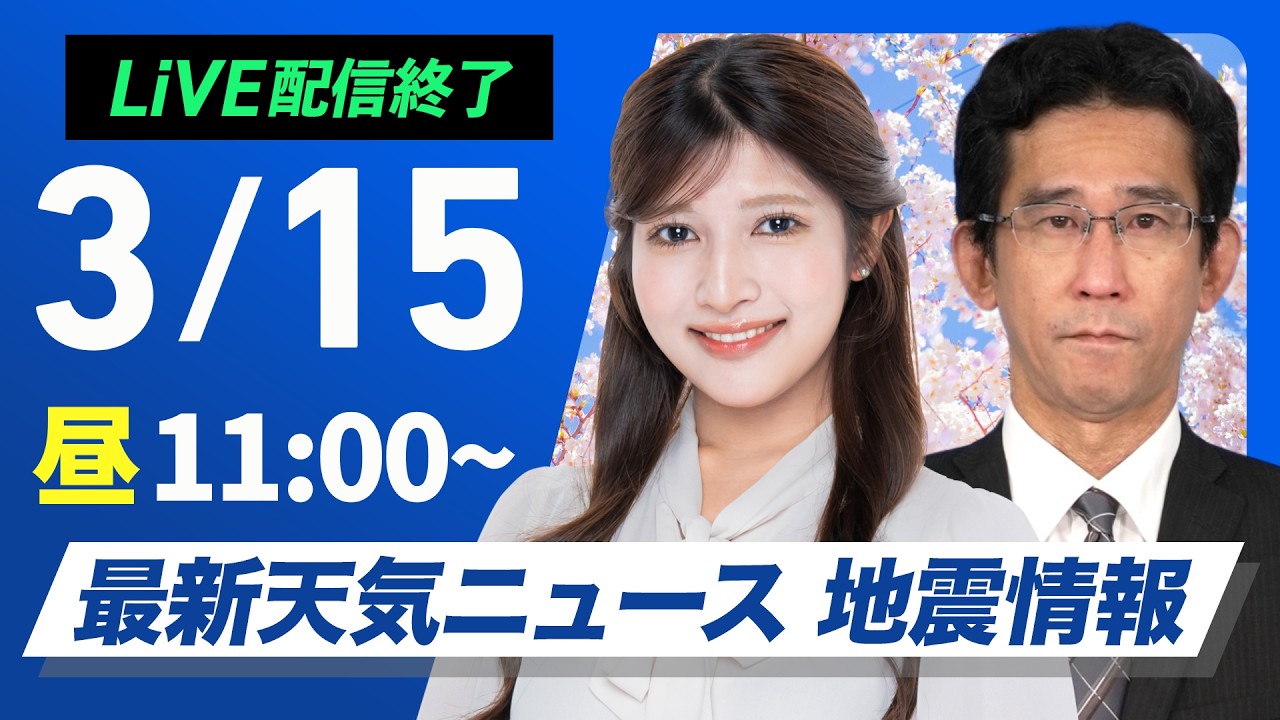 【ライブ】最新天気ニュース・地震情報 2026年3月15日(日)／太平洋側ほど日差し届く　お出かけ時は花粉の飛散に注意〈ウェザーニュースLiVEコーヒータイム・岡本結子リサ／山口剛央〉