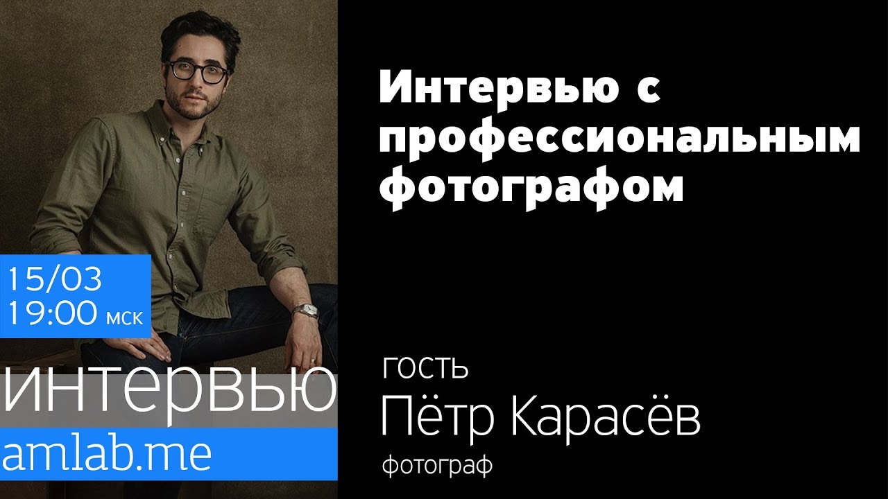 Интервью с фотографом Петром Карасёвым на Amlab.me