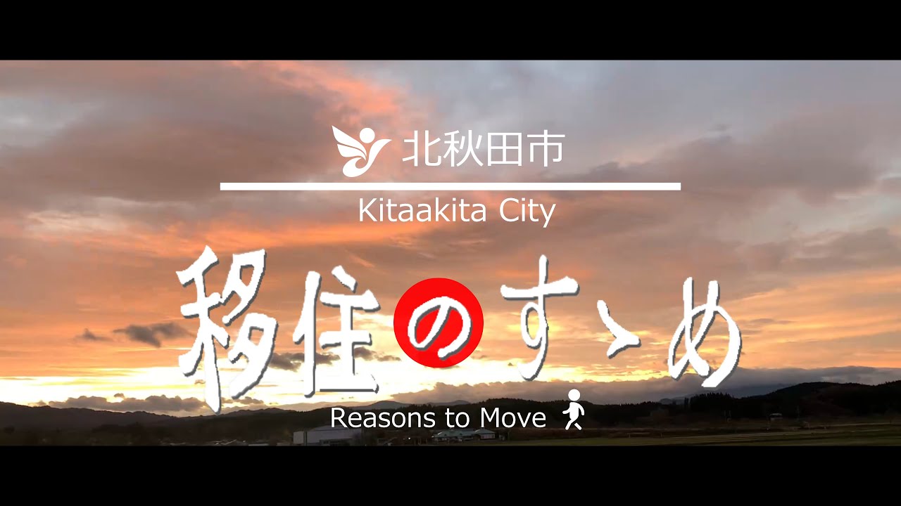 移住のすゝめ－2021年度北秋田市移住PR動画－  #秋田県　#北秋田市　#移住定住　#ワーケーション　#大館能代空港　#秋田内陸縦貫鉄道　#子育て環境　#全国トップレベルの教育　#マタギ