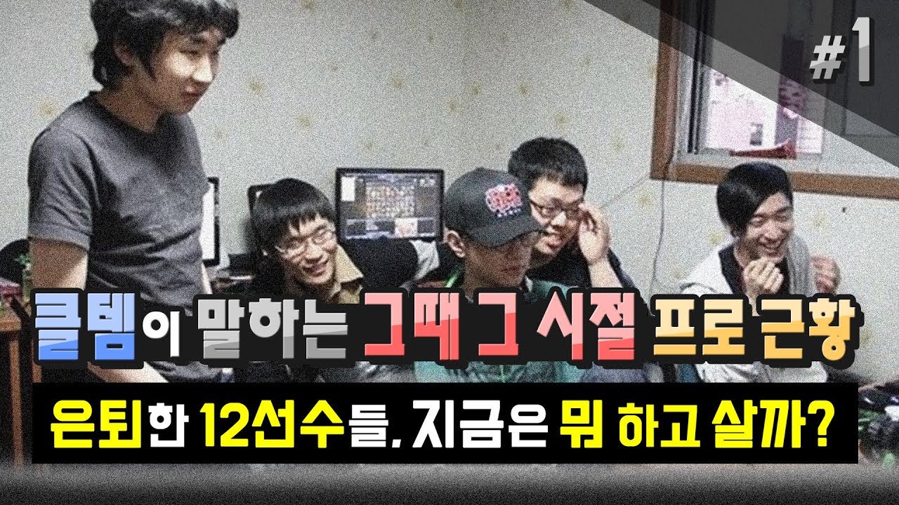 [꿀템TV] 그때 그 시절, 은퇴한 12년 선수들 근황 - MiG, NaJin, Team OP