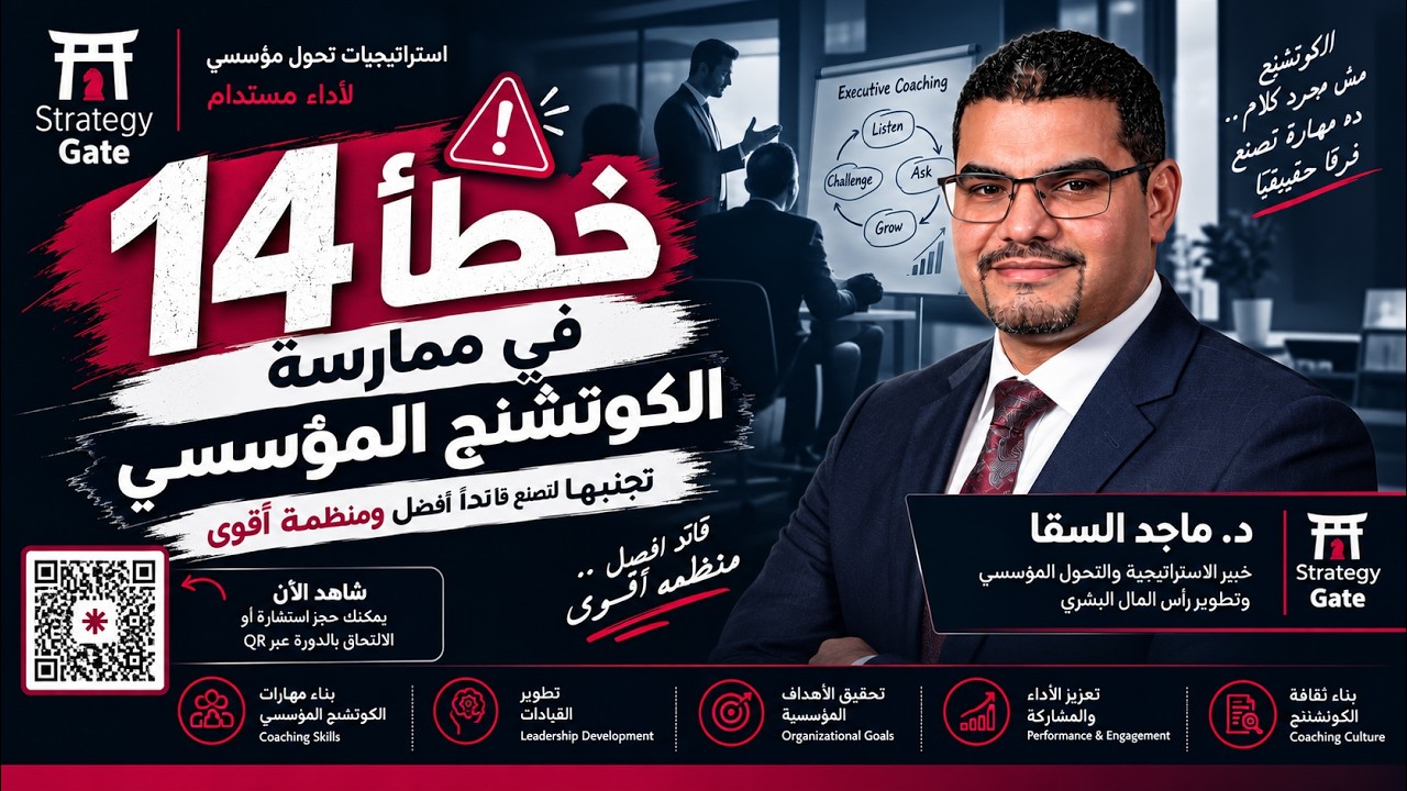أسرار الكوتشنج المؤسسي: كيف تحوّل أي مؤسسة من الداخل؟