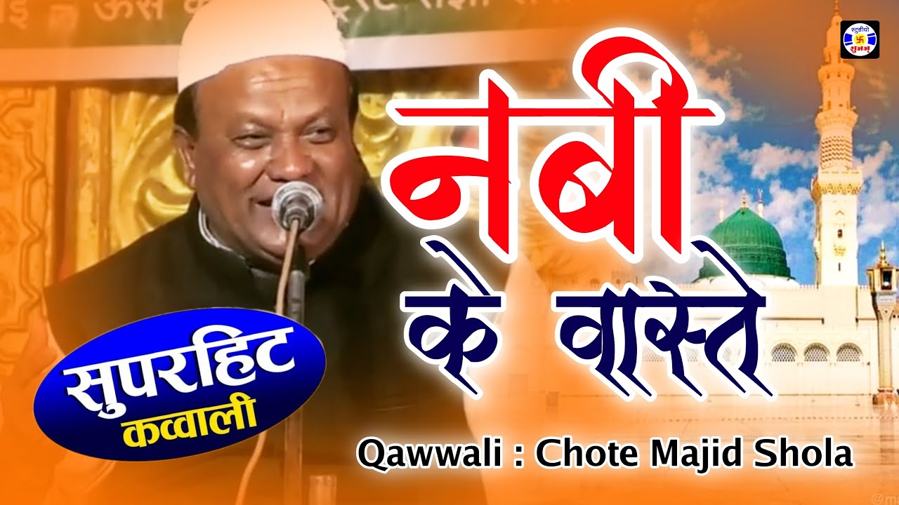 Nabi Ke Vaste #Qawwali Haji Chhote Majid Shola | Urs Ma Saheb G.Cha Ma - Kalavad