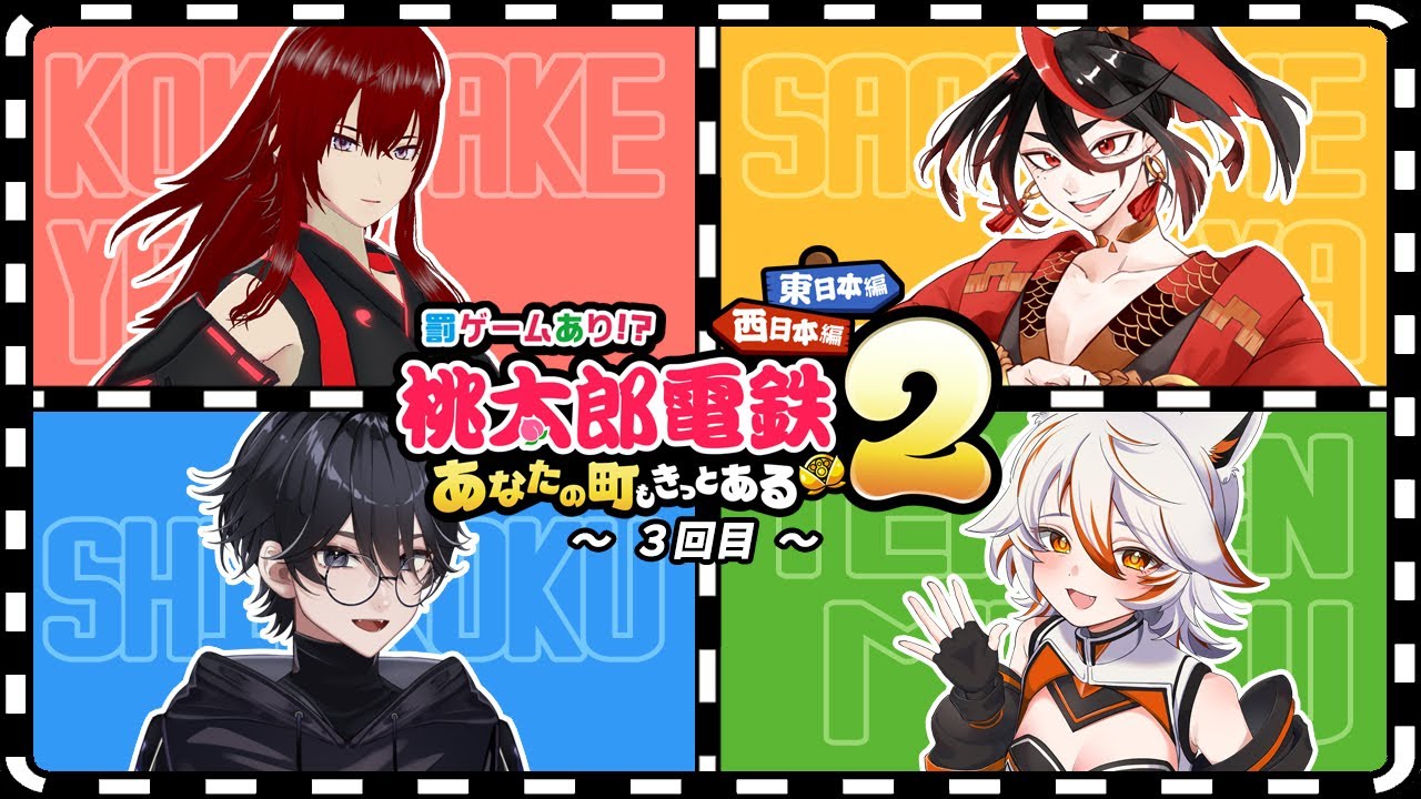 【 桃太郎電鉄2 】 桃鉄100年決戦3回目～西日本編～🍑 【 甜々むむ  w/漆黒 , 深緋ヤタ , 早乙女甲弥 】