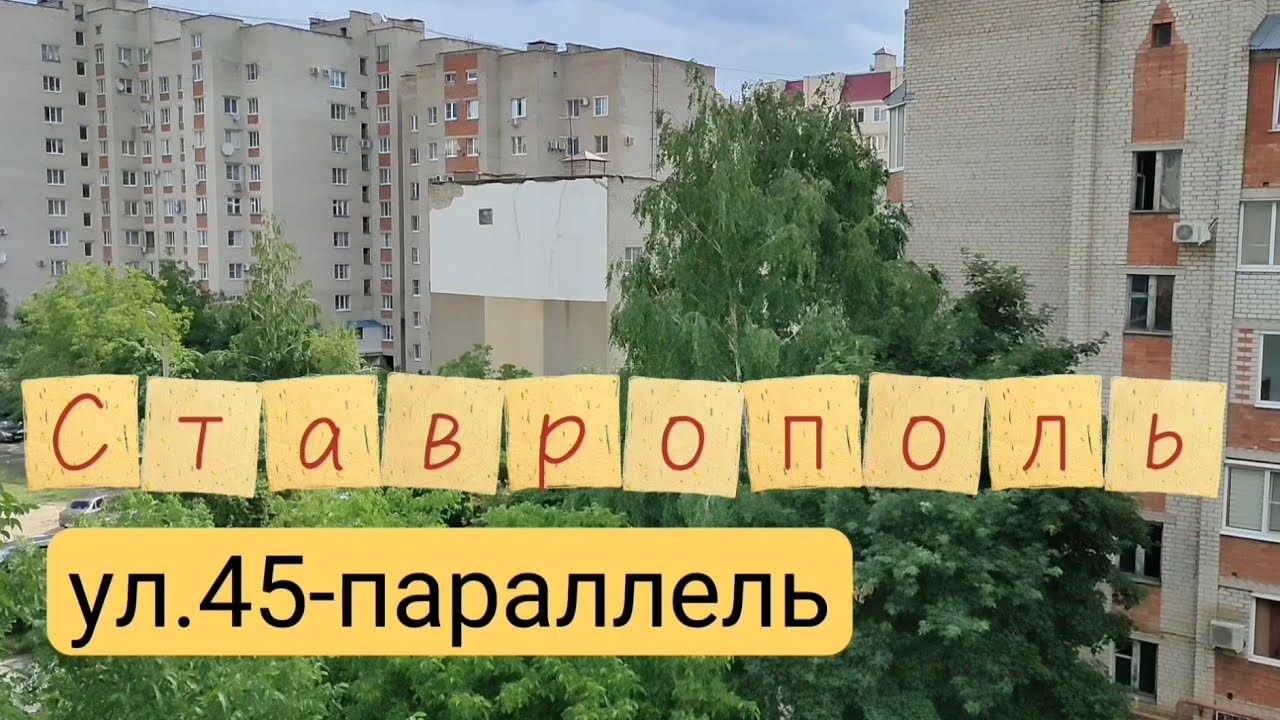 Ставрополь улица 45-параллель