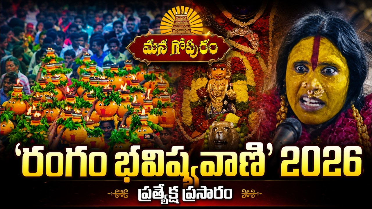 🔴LIVE: 'Rangam Bhavishyavani' 2026.. | Secunderabad Rangam Bhavishyavani 2026 | Managopuram