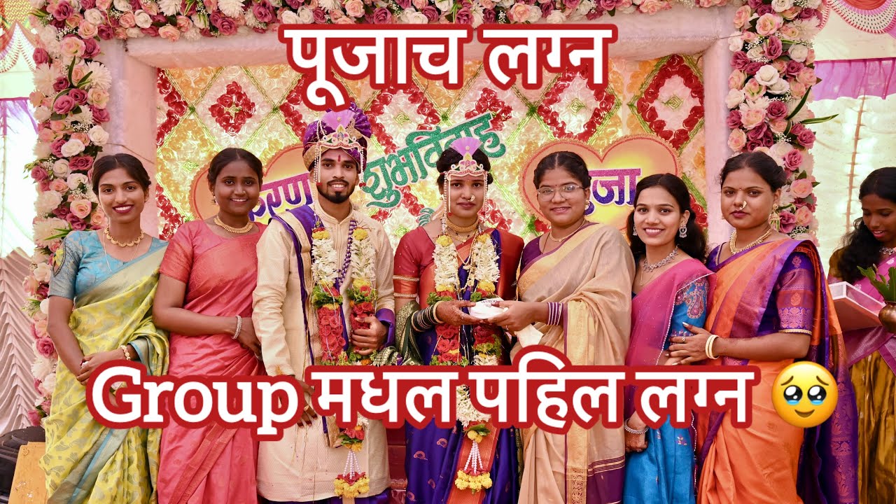 पूजाच लग्न 🥰 आमच्या Group मधील पहिल लग्न झालं 🥹 आमच्या कडे गृहप्रवेश कसा करतात नक्की बघा 😍 #satara