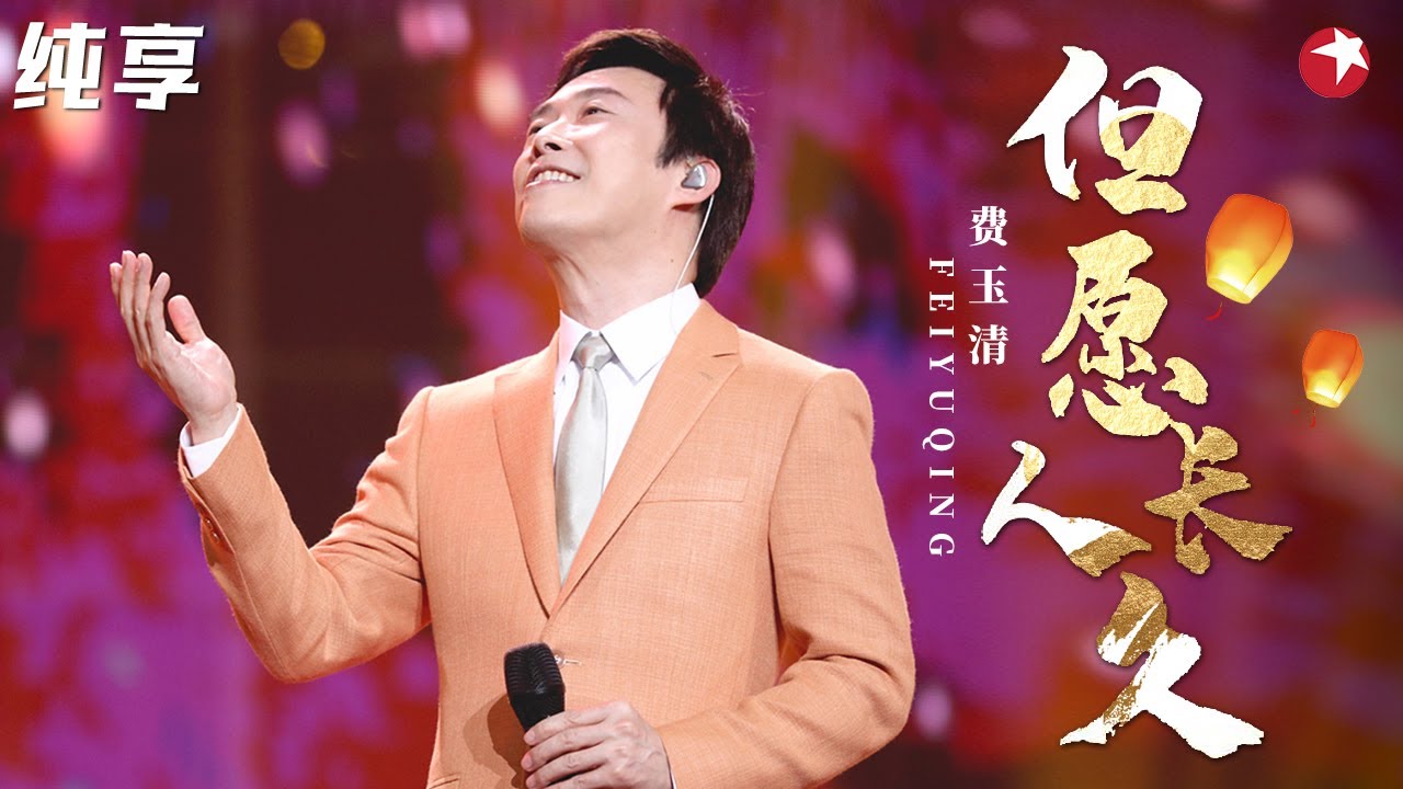 费玉清深情上演开口跪！一曲《但愿人长久》唱得全场人都泪目了！#我们的歌第一季 Singing With Legends S1 Clip