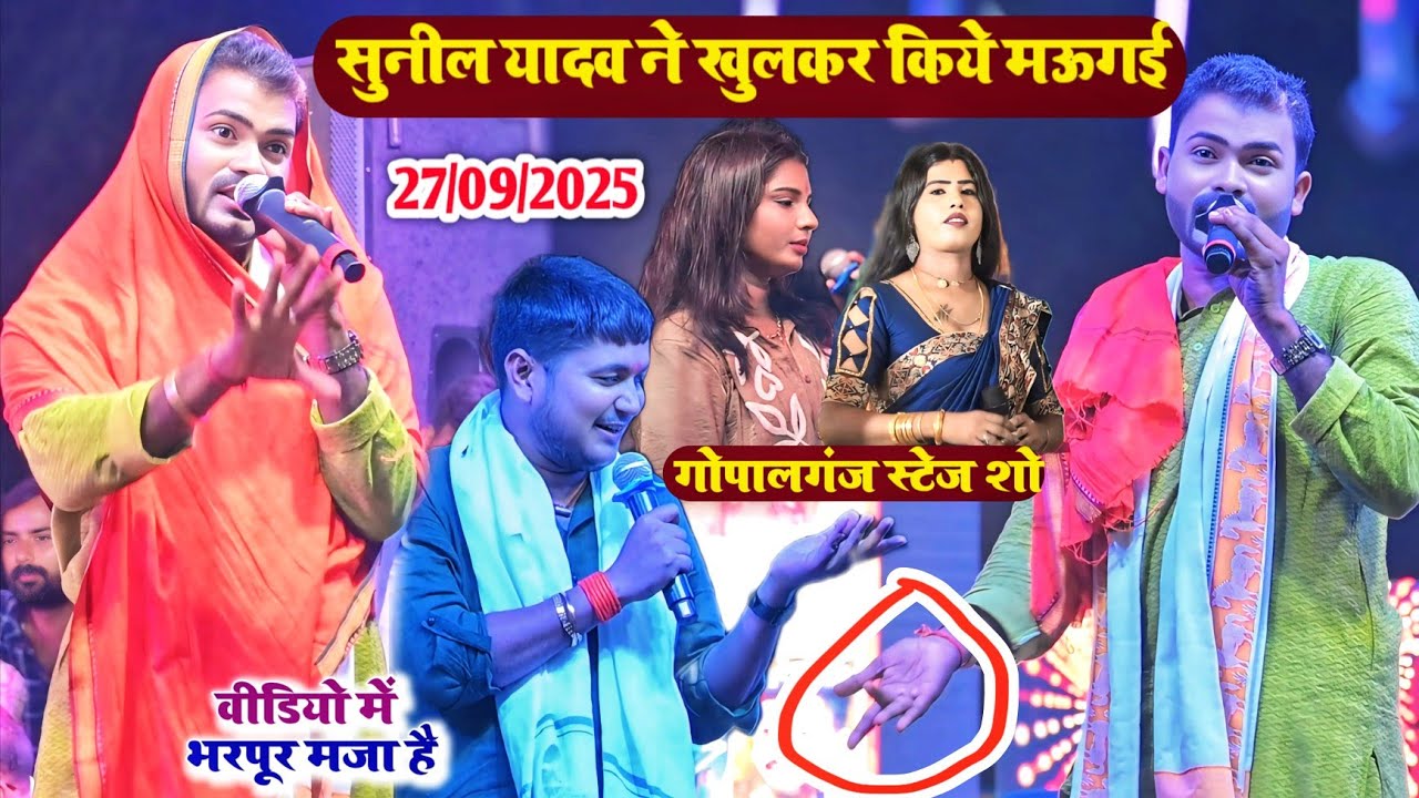 कल रात गोपालगंज में कॉमेडियन सुनील यादव ने खुलकर किये मऊगई । #comedy #stageshow #viralvideo 
