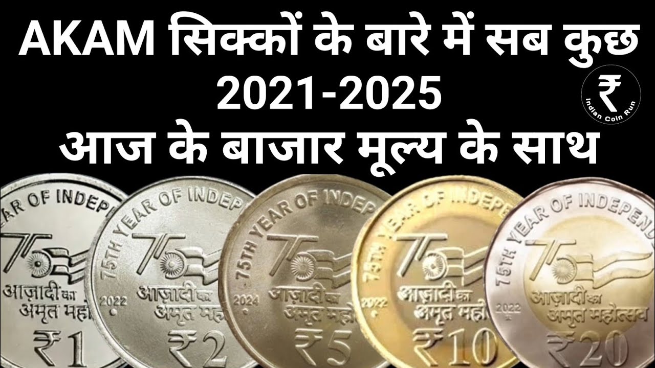 AKAM Coins 2021 | AKAM Coin Value | AKAM Coins | Azadi Coin | Azadi Ka Amrit Mahotsav Coin