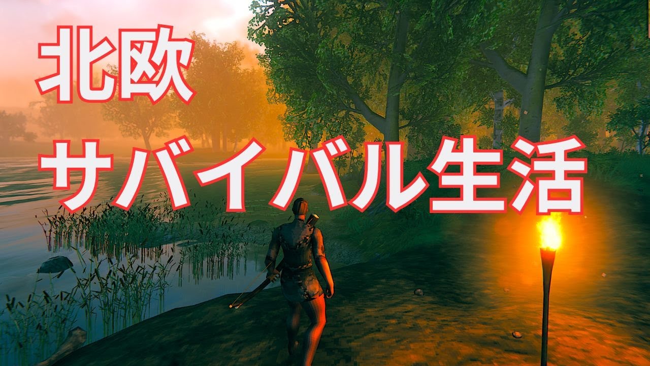 北欧の世界でサバイバルをしていこう！！【Valheim】