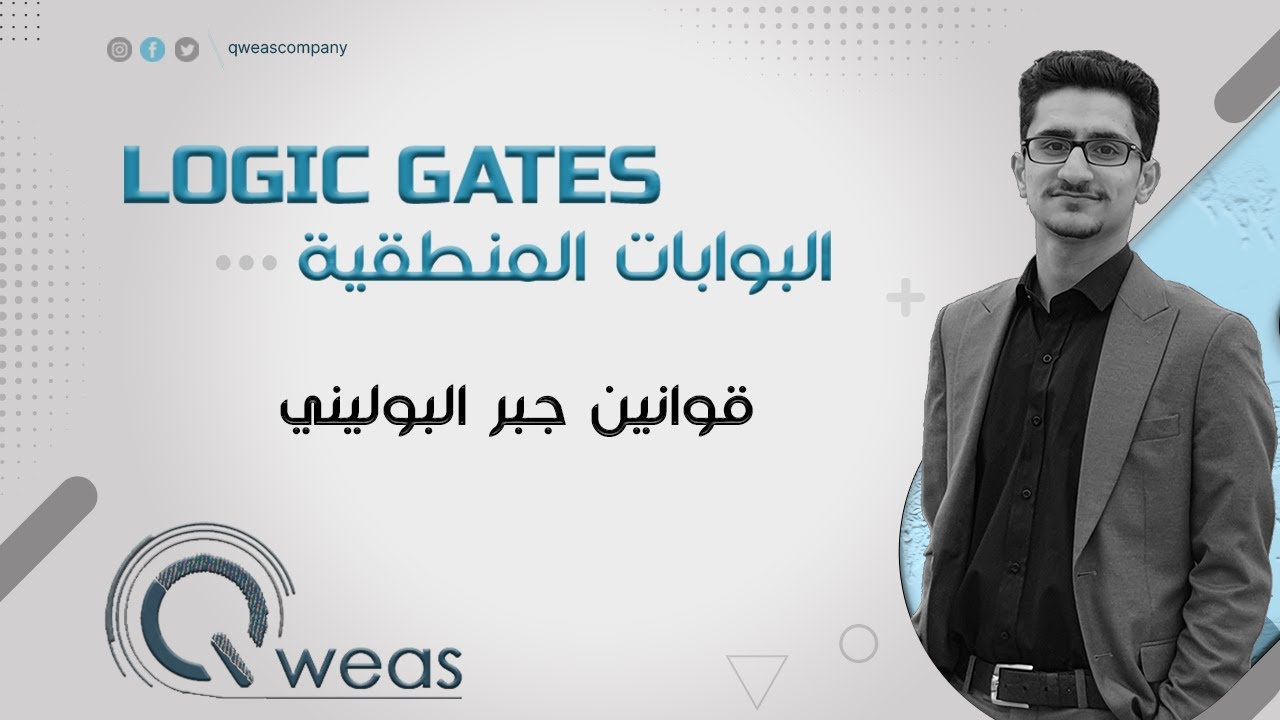 #شرح قوانين جبر البوليني boolean algebra