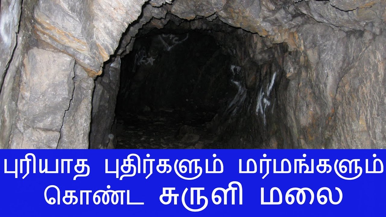புரியாத புதிர்களும் மர்மங்களும் கொண்ட சுருளி மலை