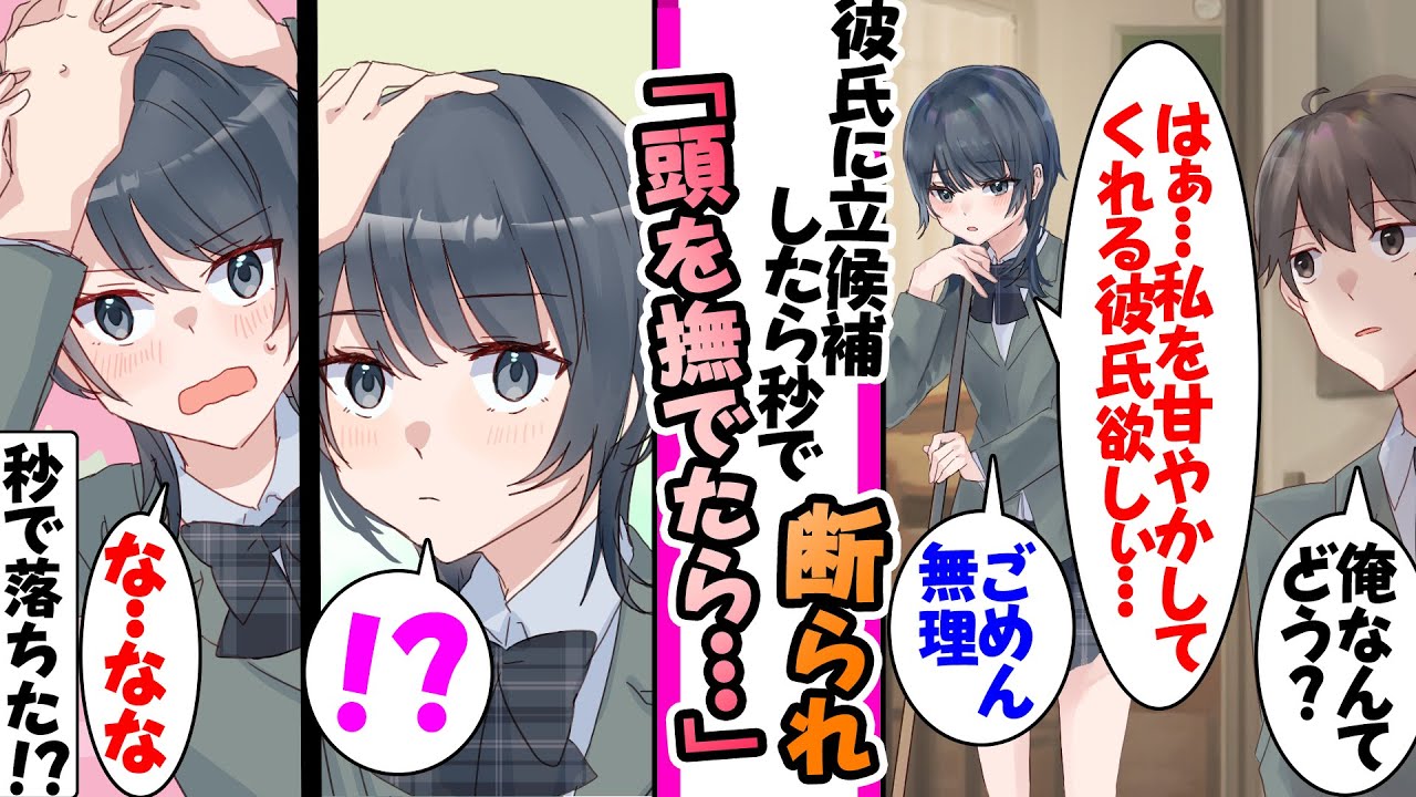 【漫画】高嶺の花過ぎてモテない委員長に彼氏を立候補すると秒で断られたのでチャンスを貰い頭を撫でたら秒で彼氏になった！？