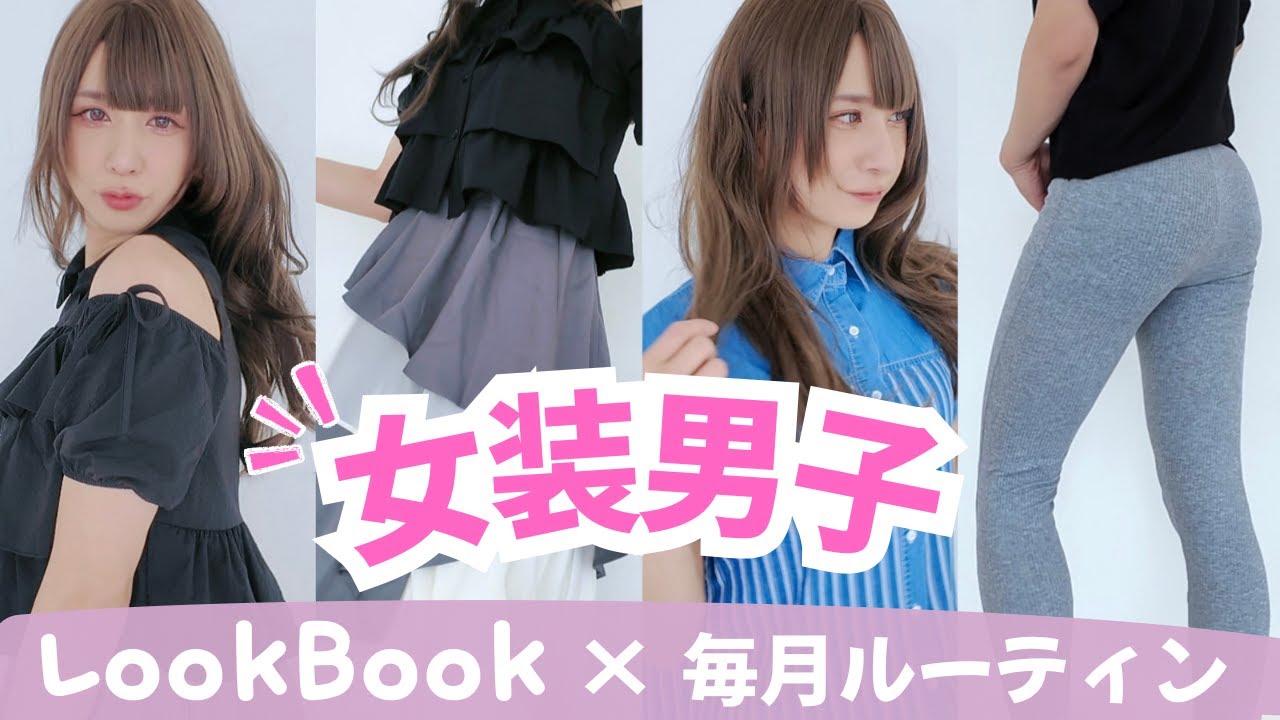 【女装男子】LOOK BOOK×毎月ルーティン【男の娘】第2弾