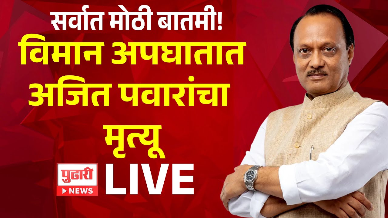 Ajit Pawar Plane Crash | Baramati  NCP | Maharashtra Politics | Marathi News | Pudhari News LIVE