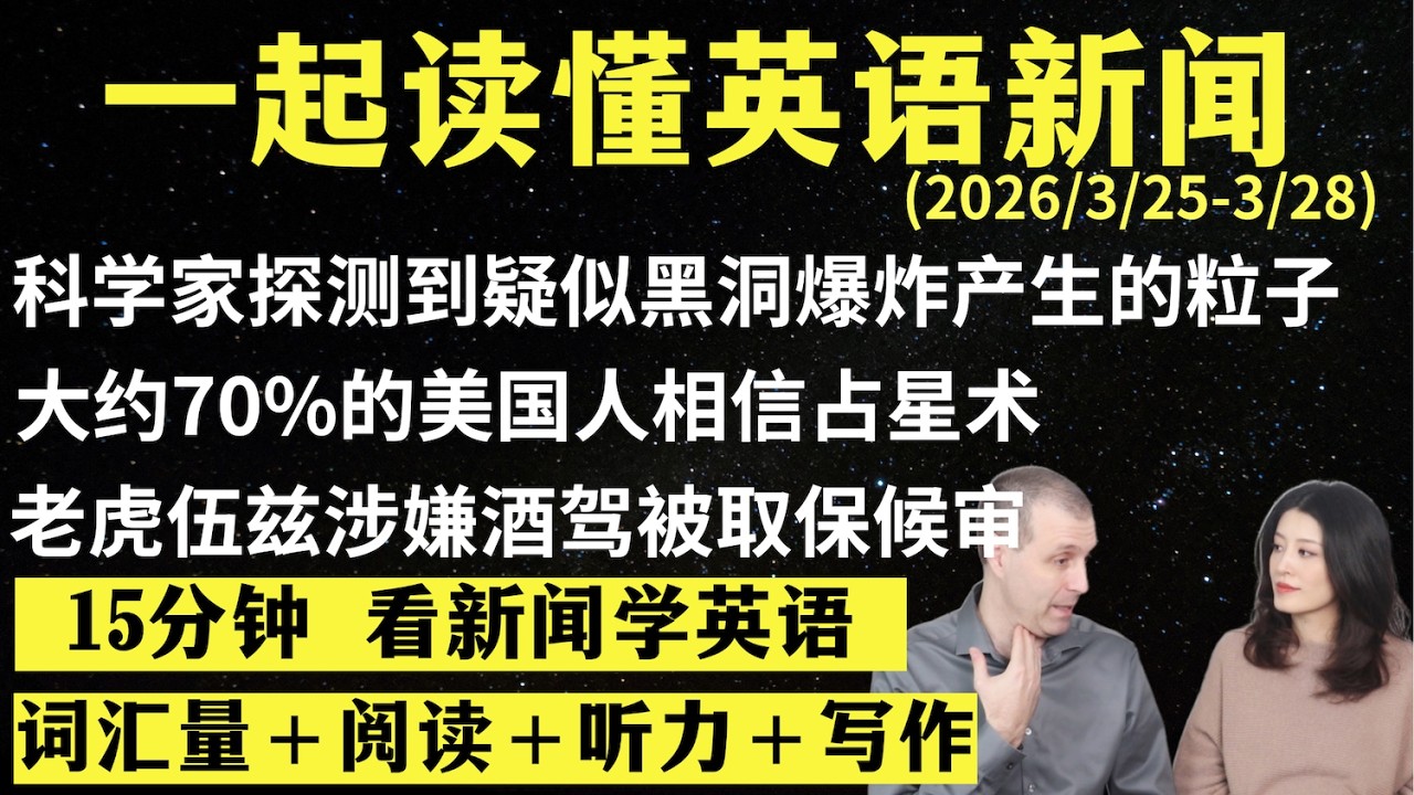读懂英语新闻（第322期）｜听新闻学英语｜词汇量暴涨｜英语读报｜美国新闻解读｜英语听力｜英文写作提升｜英语阅读｜时事英文｜单词轻松记｜精读英语新闻｜如何读懂英文新闻｜趣味学英语 ｜真人美音朗读