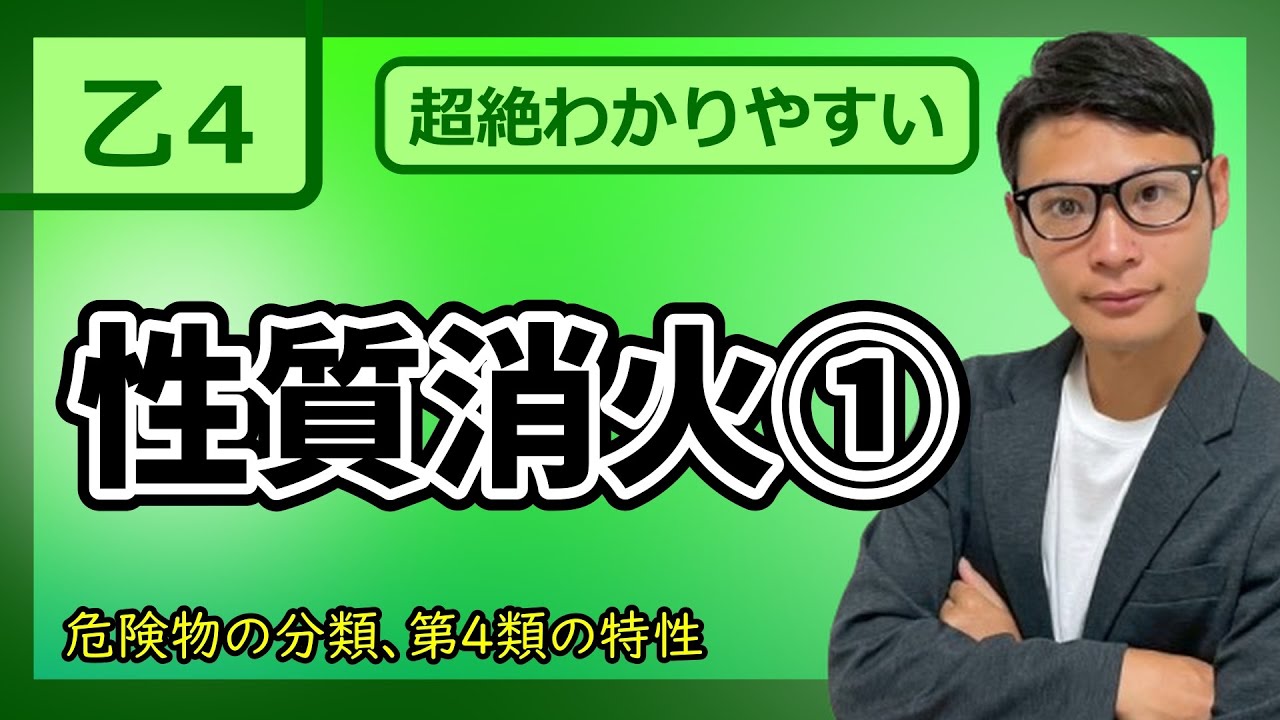 【乙4 2026 性質消火①】危険物最短合格！！超わかりやすい入門講義＃１