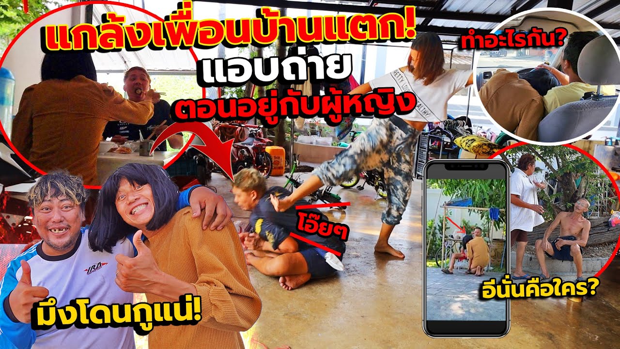 บ้านแตก!แอบใส่ร้ายเพื่อนไปxxxกับผู้หญิงอื่น เมียจับได้โดนกระทืบยับ