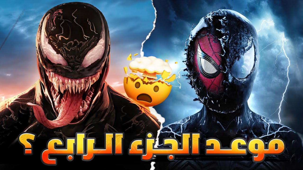 معلومات الجزء الرابع من Venom | متى سنشاهده ؟؟