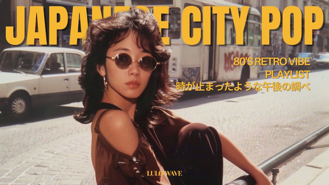 【Playlist】80년대 시티팝 🎵 심야 드라이브와 도심의 노스탤지어
