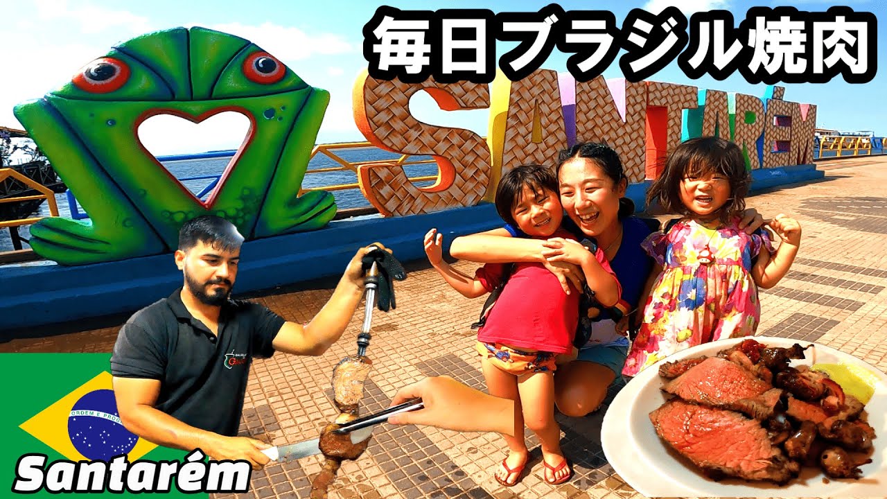 【Santarém】アマゾン川中流で毎日肉祭り。