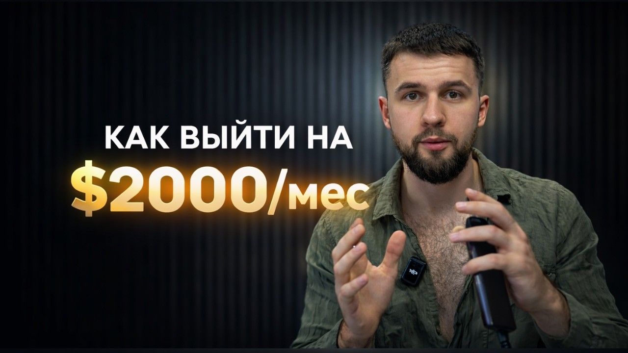 КАК ВЫЙТИ НА ПЕРВЫЕ $2000/месяц НА УБТ ТРАФИКЕ