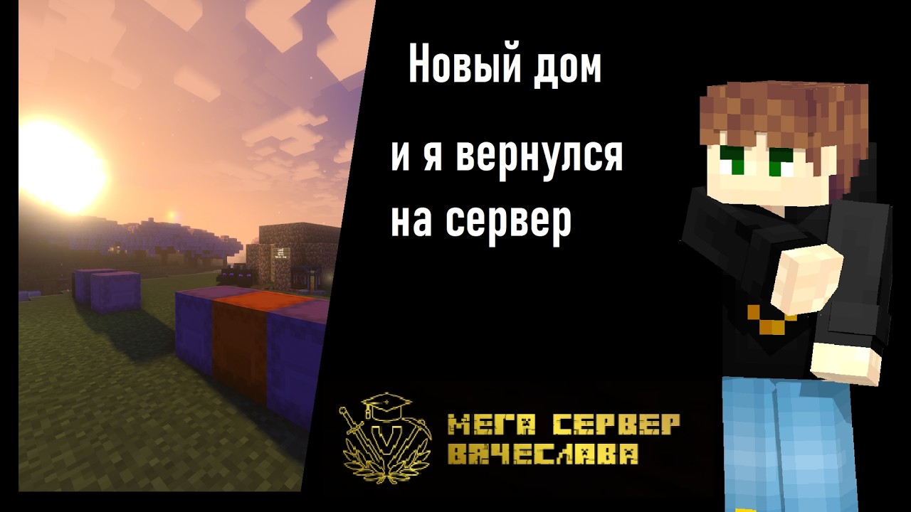 Вернулся на сервер Вячеслава | Роман Евгеньевич: Видеоигры