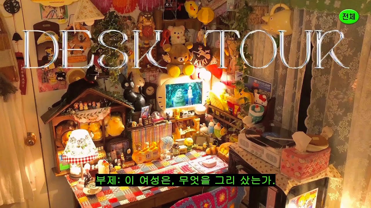 [desk tour] 책상은 또 하나의 굿즈 장식장일 뿐이다. 덕후 책상소개 영상