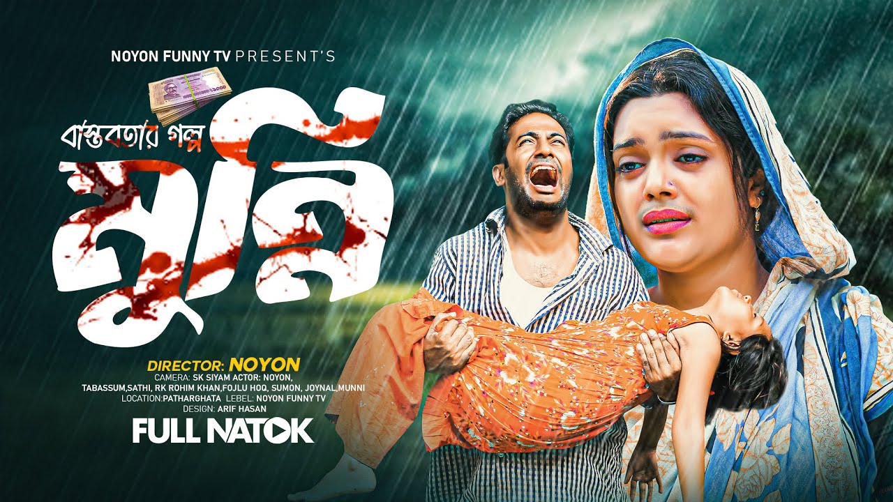 মুন্নি | Munni | Noyon | Tabassum | Web Series 2025 | Bangla Natok 2025 | Noyon Tv
