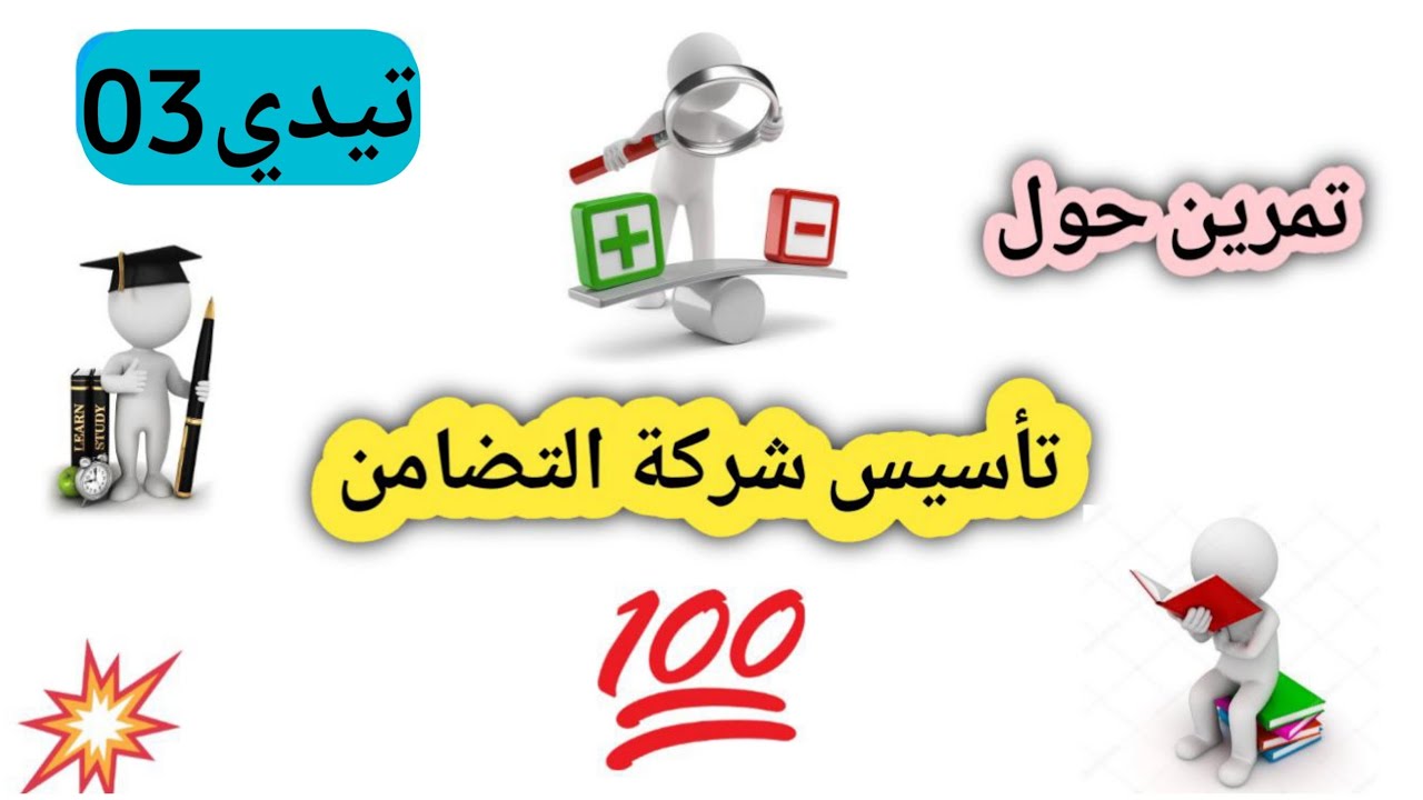 تيدي 3| تمرين حول تأسيس شركة التضامن وشرح تسجيل القيود، محاسبة الشركات، ثالثة محاسبة ومراجعة
