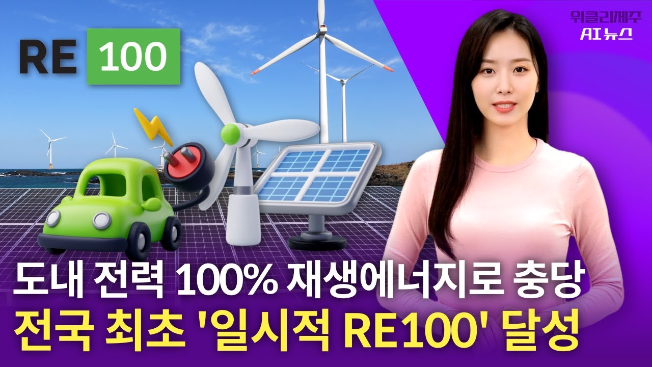파리에서 울림 전한 제주4·3, 전국 최초 '일시적 RE100' 달성,  제주-중국 주요도시  협력 본격화, 착한가격업소 지원 확대, 5월16일까지 신규 모집 등ㅣ위클리제주