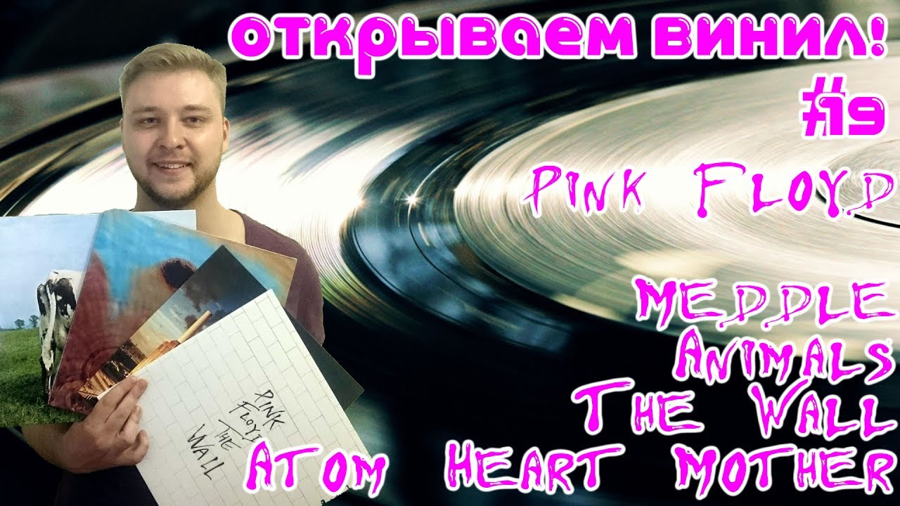 Открываем винил! #19 Распаковка пластинок Pink Floyd - The Wall, Animals, Meddle, Atom Heart Mother