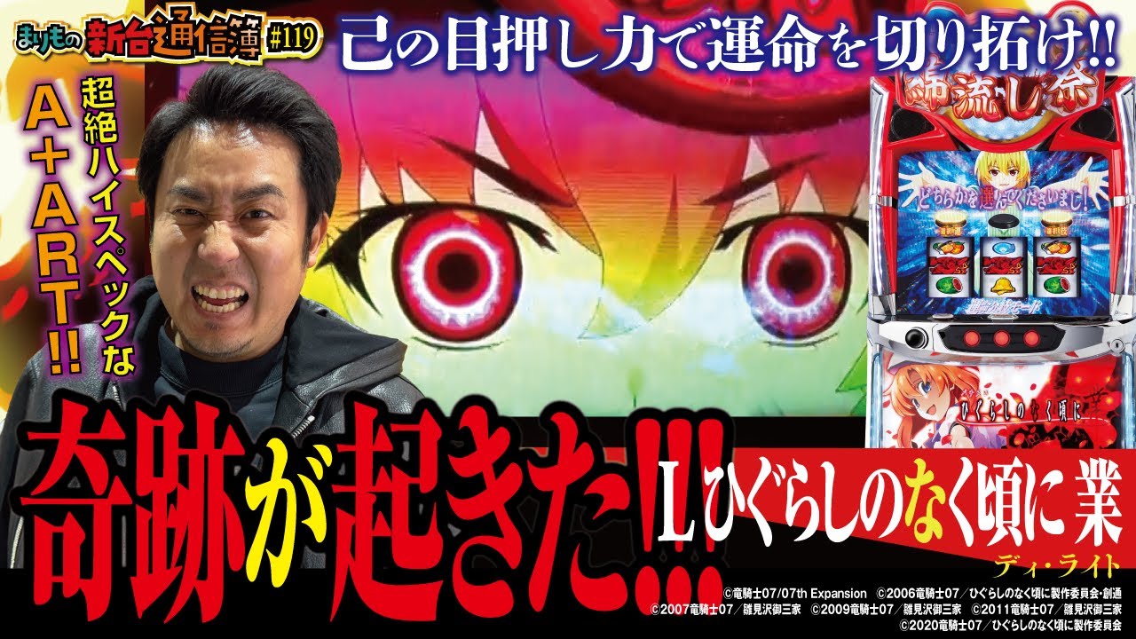 ビタ押しで引き出せ!! 激甘スペックのポテンシャル!![Ｌ ひぐらしのなく頃に 業]まりもの新台通信簿#119