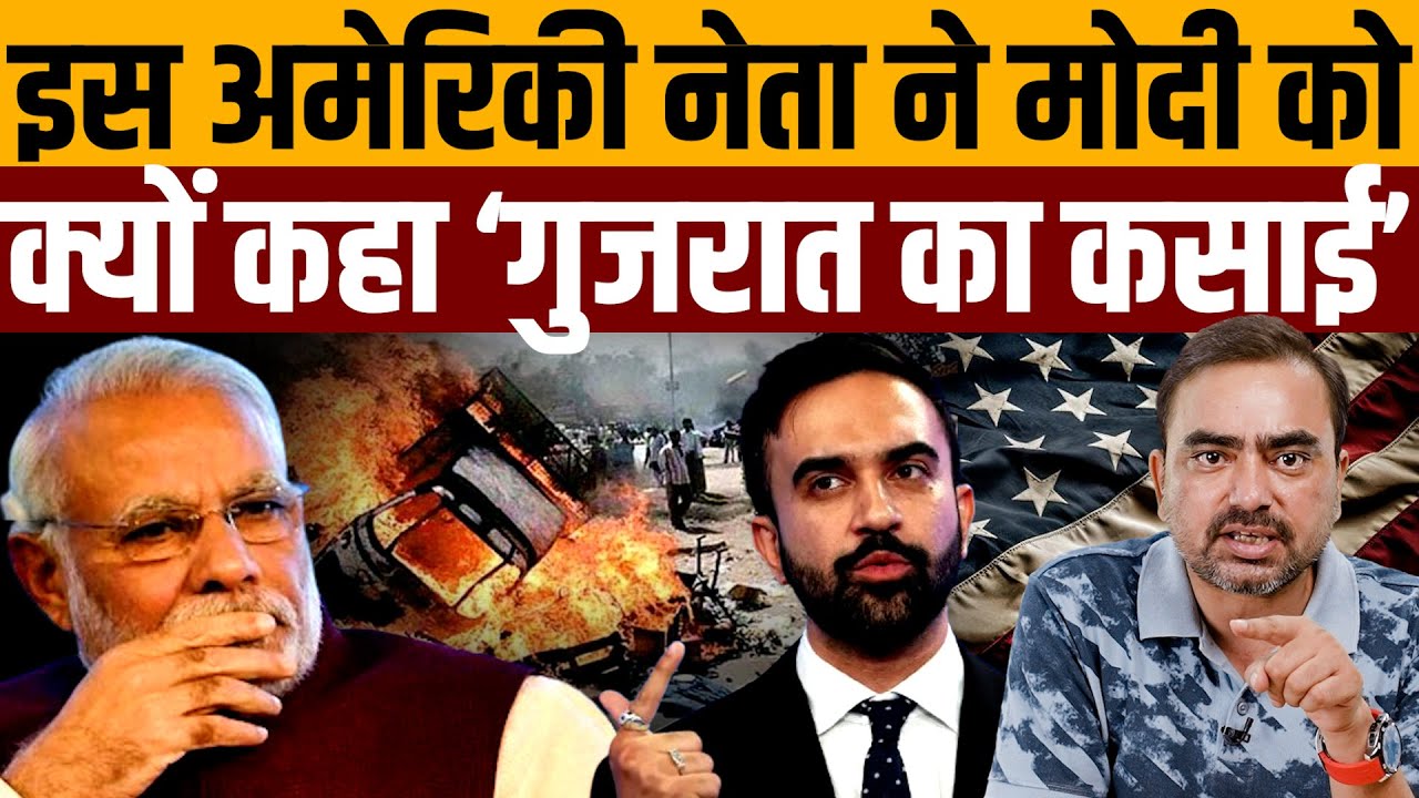 ममदानी ने मोदी को युद्ध अपराधी बोलकर बवाल कर दिया है । Navin Kumar