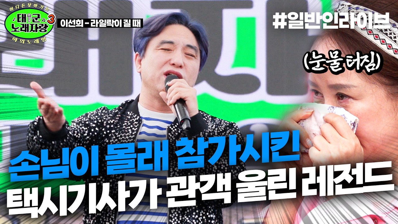 손님이 몰래 참가 신청한 택시기사가 관객 울린 레전드 무대 ㄷㄷㄷ｜태군노래자랑3
