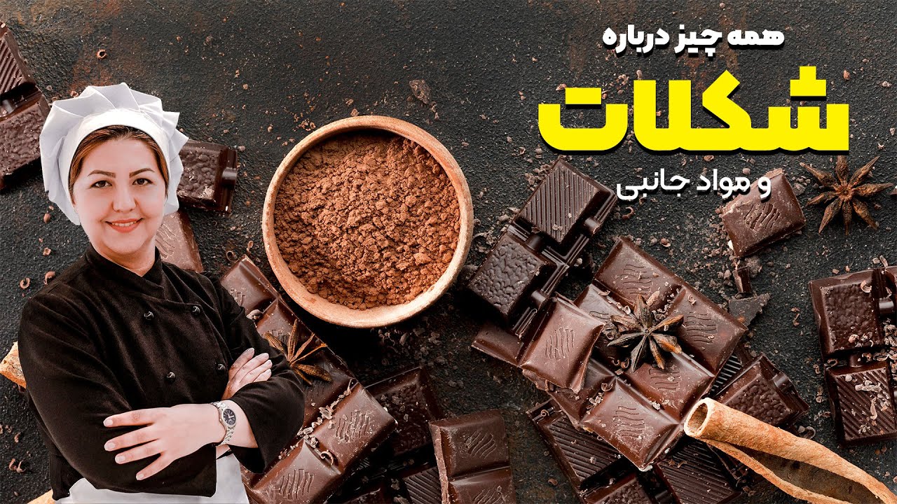 همه چیز درباره شکلات! | تمـام آنچــه بـاید در مـورد شکـلات بـدانیـد | بهترین شکلات در قنادی