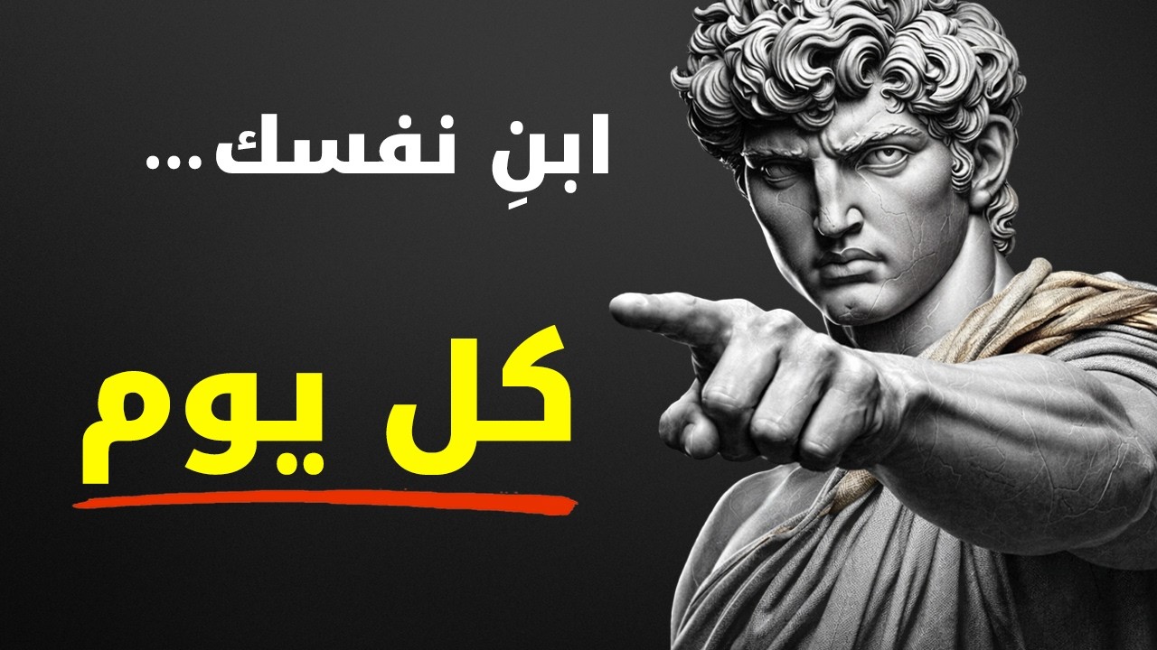 لا شيء سيتغير حتى تلتزم بهذه الممارسات اليومية ال13 | الانضباط الرواقي