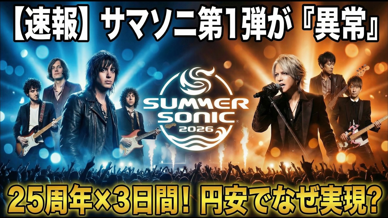 【速報】サマソニ2026 第1弾が『異常』事態｜THE STROKES/L'Arc〜en〜Ciel/JAMIROQUAI/JENNIE/LE SSERAFIM&hellip; 25周年&times;3日間の衝撃ラインナップ