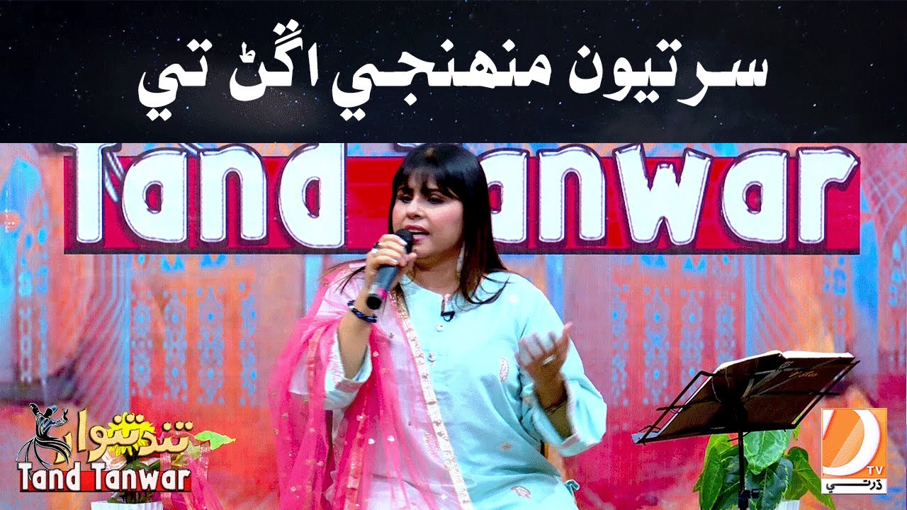 Sartiyon Munje Aghan Tay &nbsp;| Tand Tanwar Music Program Host: Anina Fida Guest: Naeem Razaq